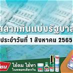 ตรวจหวยงวดที่ 1 สิงหาคม 2565